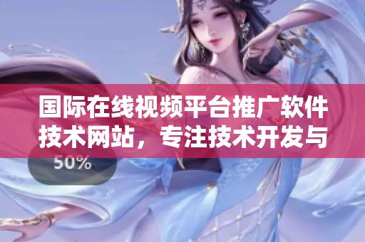 国际在线视频平台推广软件技术网站，专注技术开发与分享