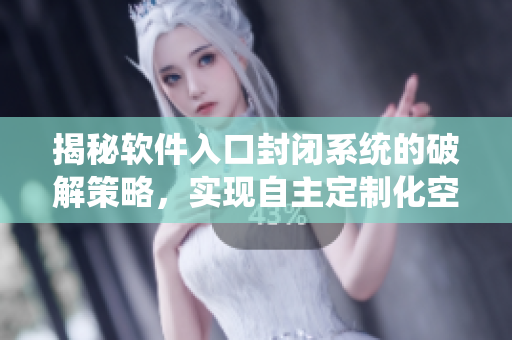 揭秘软件入口封闭系统的破解策略，实现自主定制化空间解锁