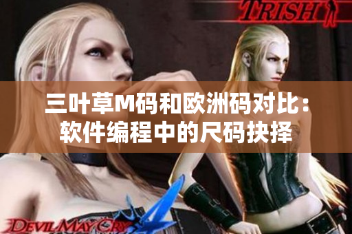 三叶草M码和欧洲码对比：软件编程中的尺码抉择