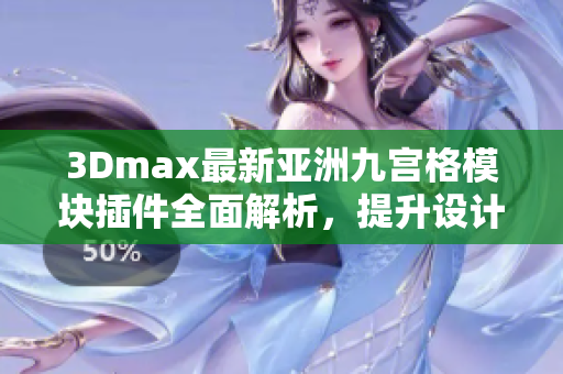 3Dmax最新亚洲九宫格模块插件全面解析，提升设计效率