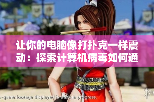 让你的电脑像打扑克一样震动：探索计算机病毒如何通过震动攻击您的硬件