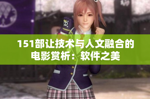 151部让技术与人文融合的电影赏析：软件之美