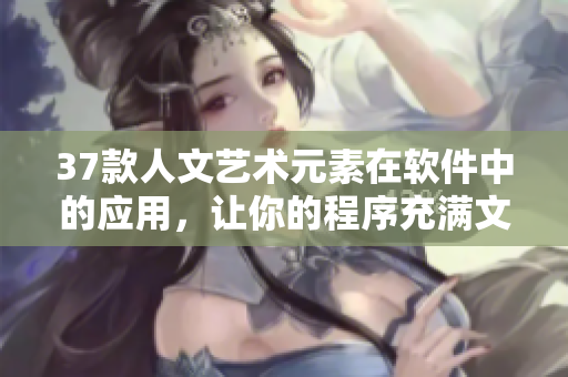 37款人文艺术元素在软件中的应用，让你的程序充满文化魅力