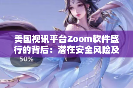 美国视讯平台Zoom软件盛行的背后：潜在安全风险及应对措施