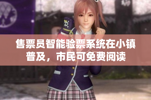 售票员智能验票系统在小镇普及，市民可免费阅读