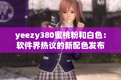 yeezy380蜜桃粉和白色：软件界热议的新配色发布