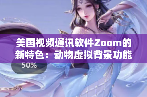 美国视频通讯软件Zoom的新特色：动物虚拟背景功能