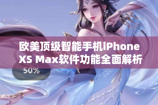 欧美顶级智能手机iPhone XS Max软件功能全面解析