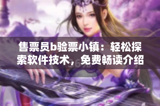 售票员b验票小镇：轻松探索软件技术，免费畅读介绍