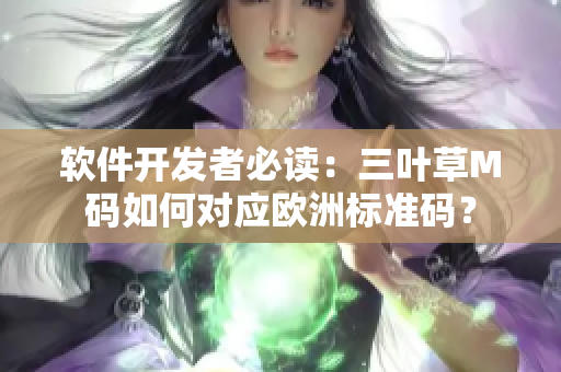 软件开发者必读：三叶草M码如何对应欧洲标准码？