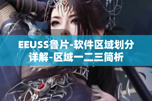EEUSS鲁片-软件区域划分详解-区域一二三简析
