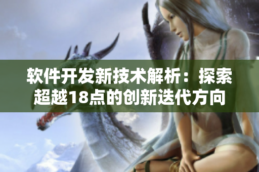 软件开发新技术解析：探索超越18点的创新迭代方向