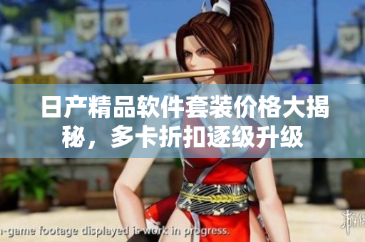 日产精品软件套装价格大揭秘，多卡折扣逐级升级