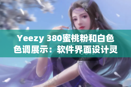 Yeezy 380蜜桃粉和白色色调展示：软件界面设计灵感源自鞋款色彩