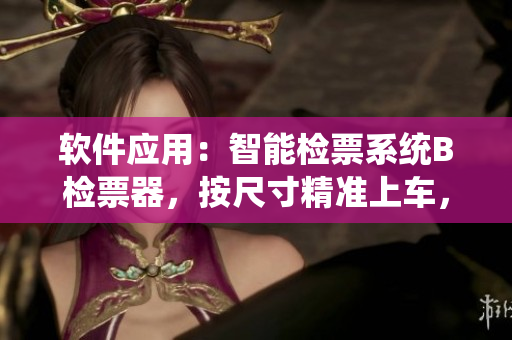 软件应用：智能检票系统B检票器，按尺寸精准上车，提升乘客乘车体验