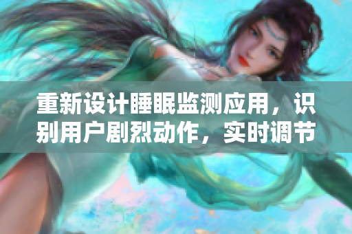 重新设计睡眠监测应用，识别用户剧烈动作，实时调节床垫震动以提升睡眠质量