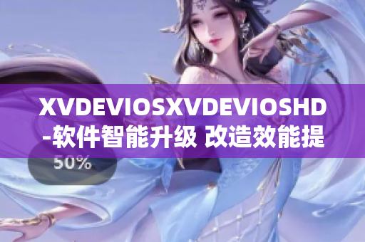 XVDEVIOSXVDEVIOSHD-软件智能升级 改造效能提升