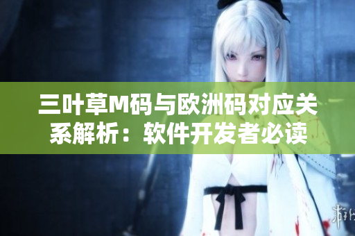 三叶草M码与欧洲码对应关系解析：软件开发者必读
