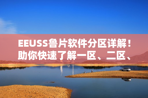 EEUSS鲁片软件分区详解！助你快速了解一区、二区、三区功能