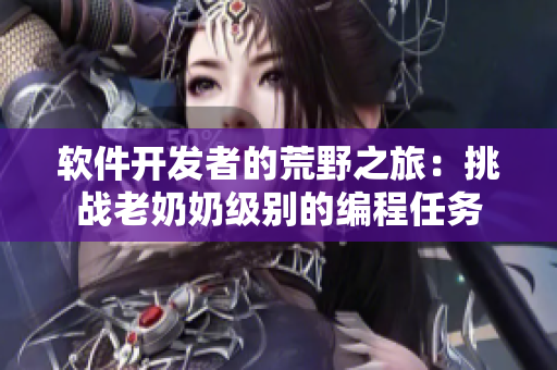 软件开发者的荒野之旅：挑战老奶奶级别的编程任务