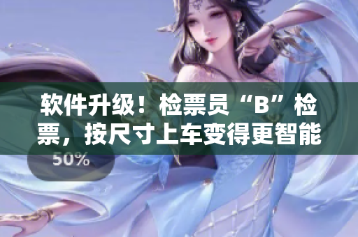 软件升级！检票员“B”检票，按尺寸上车变得更智能