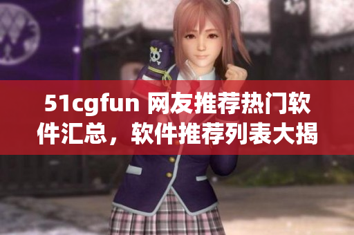 51cgfun 网友推荐热门软件汇总，软件推荐列表大揭秘
