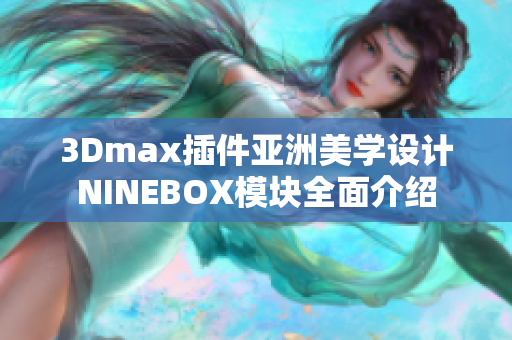 3Dmax插件亚洲美学设计NINEBOX模块全面介绍