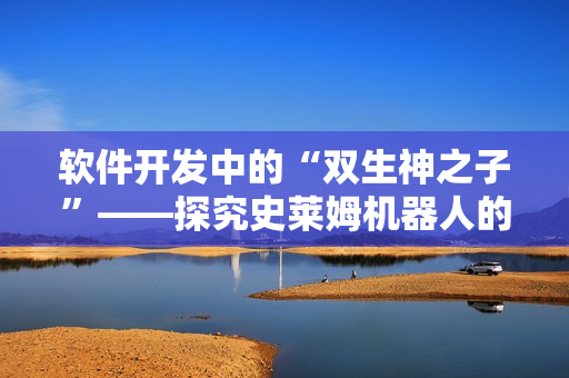 软件开发中的“双生神之子”——探究史莱姆机器人的神奇力量