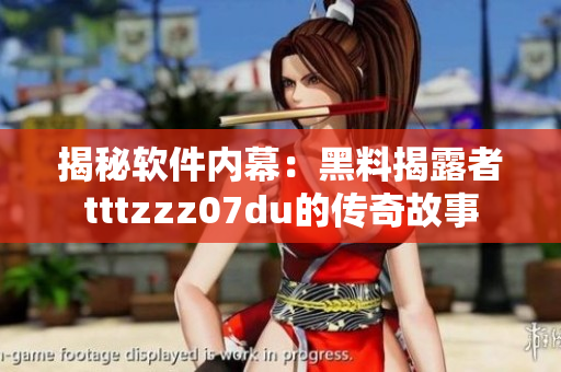 揭秘软件内幕：黑料揭露者tttzzz07du的传奇故事