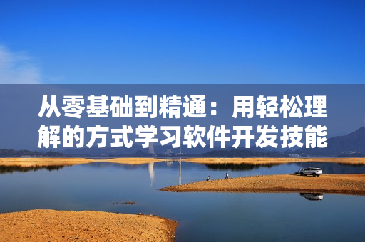 从零基础到精通：用轻松理解的方式学习软件开发技能