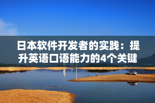 日本软件开发者的实践：提升英语口语能力的4个关键步骤