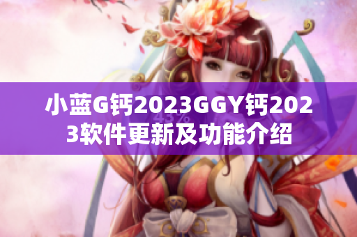 小蓝G钙2023GGY钙2023软件更新及功能介绍