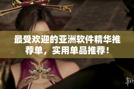 最受欢迎的亚洲软件精华推荐单，实用单品推荐！