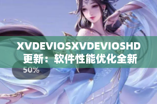 XVDEVIOSXVDEVIOSHD 更新：软件性能优化全新升级！