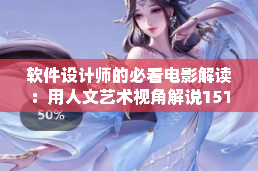 软件设计师的必看电影解读：用人文艺术视角解说151部经典电影