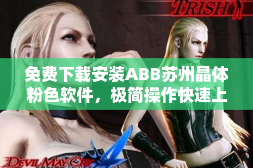 免费下载安装ABB苏州晶体粉色软件，极简操作快速上手