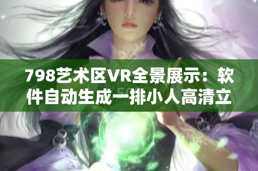 798艺术区VR全景展示：软件自动生成一排小人高清立体影像