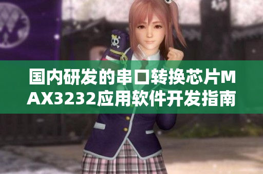 国内研发的串口转换芯片MAX3232应用软件开发指南