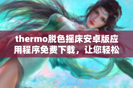 thermo脱色摇床安卓版应用程序免费下载，让您轻松实现摇床操作