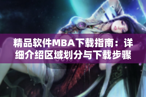 精品软件MBA下载指南：详细介绍区域划分与下载步骤
