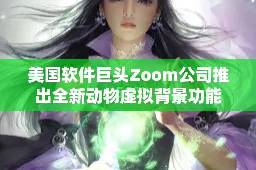 美国软件巨头Zoom公司推出全新动物虚拟背景功能