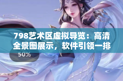 798艺术区虚拟导览：高清全景图展示，软件引领一排小人畅游景区