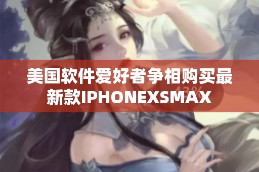 美国软件爱好者争相购买最新款IPHONEXSMAX