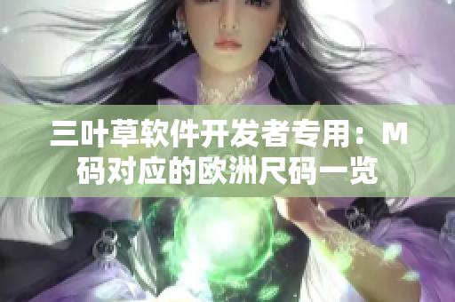 三叶草软件开发者专用：M码对应的欧洲尺码一览