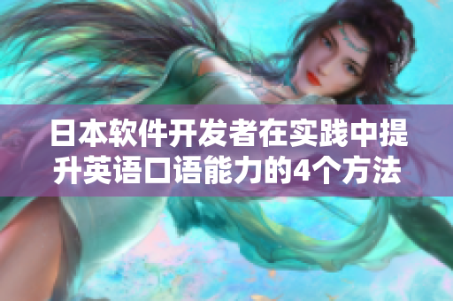 日本软件开发者在实践中提升英语口语能力的4个方法