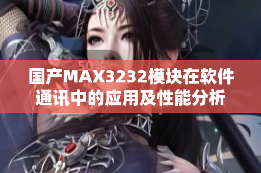 国产MAX3232模块在软件通讯中的应用及性能分析