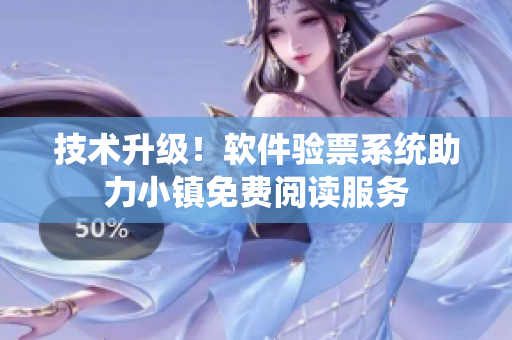 技术升级！软件验票系统助力小镇免费阅读服务
