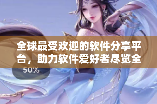 全球最受欢迎的软件分享平台，助力软件爱好者尽览全球软件精品