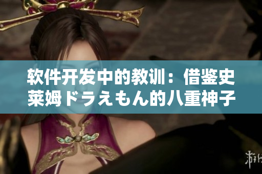 软件开发中的教训：借鉴史莱姆ドラえもん的八重神子魔法