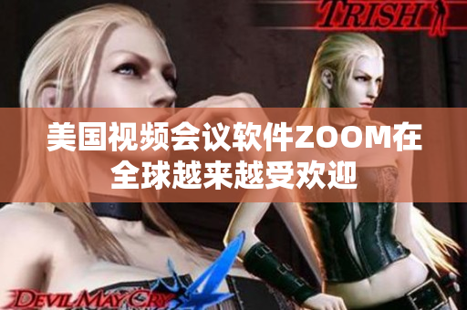 美国视频会议软件ZOOM在全球越来越受欢迎